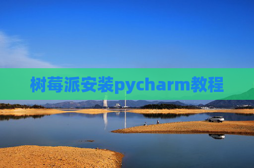 树莓派安装pycharm教程